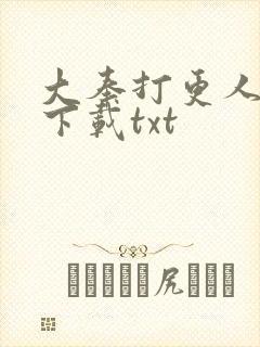 大奉打更人在线下载txt