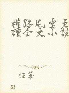 权路风云免费阅读全文小说