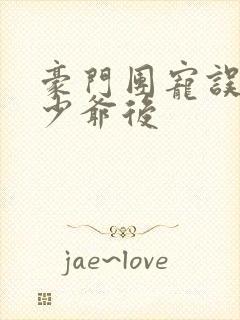 豪门团宠误当假少爷后