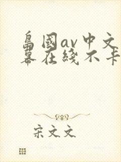 岛国av中文字幕在线不卡