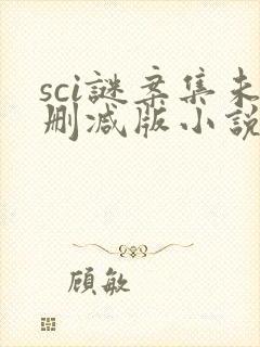 sci谜案集未删减版小说资源
