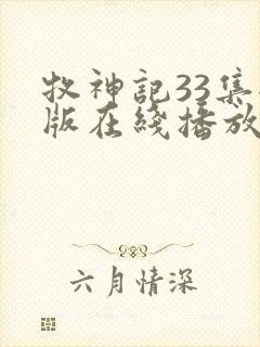 牧神记33集全版在线播放