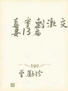 真实刺激交换娇妻13篇