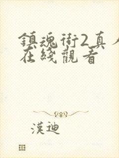 镇魂街2真人版在线观看