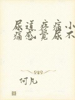 尿道疼痛小便刺痛感觉尿不尽封面