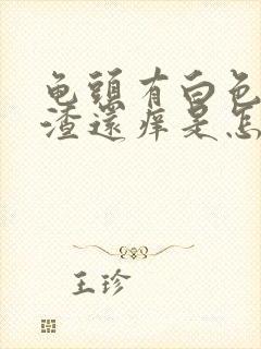 龟头有白色豆腐渣还痒是怎么回事封面