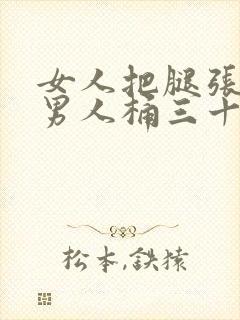 女人把腿张开让男人桶三十分钟封面