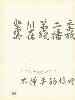 紫川第二季29集在线播放封面