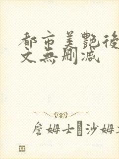 都市美艳后宫全文无删减封面
