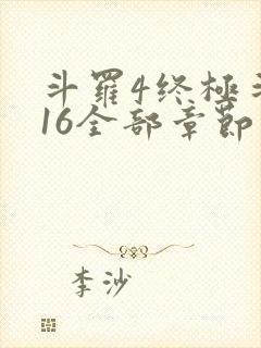 斗罗4终极斗罗16全部章节封面