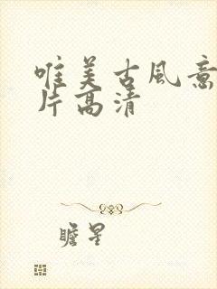 唯美古风意境图片高清