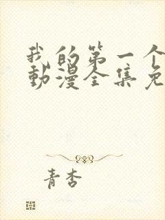 我的第一个妻子动漫全集免费观看