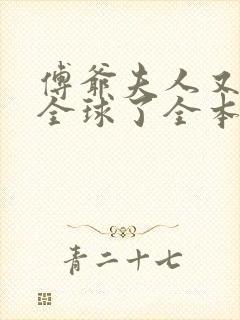 傅爷夫人又惊艳全球了全本txt下载