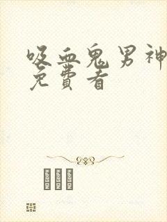 吸血鬼男神漫画免费看