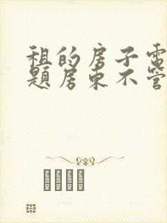 租的房子电有问题房东不管怎么办