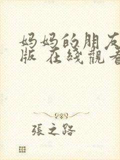 妈妈的朋友完整版 在线观看