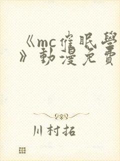《mc催眠学园》动漫免费观看