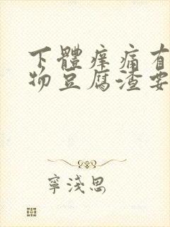 下体痒痛有分泌物豆腐渣要用什么药