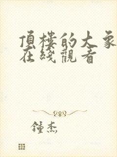 顶楼的大象电影在线观看