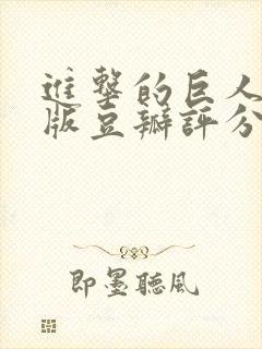 进击的巨人真人版豆瓣评分