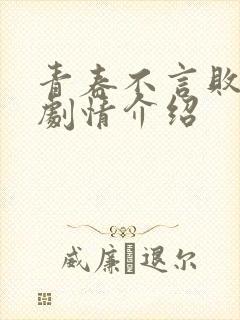 青春不言败分集剧情介绍