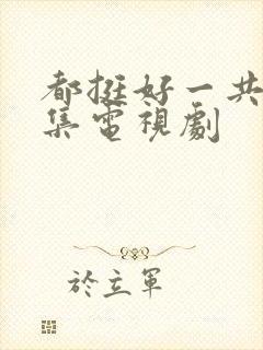 都挺好一共多少集电视剧