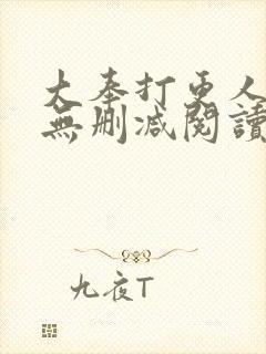 大奉打更人全文无删减阅读