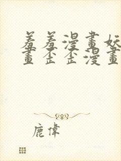 羞羞漫画妖精漫画歪歪漫画