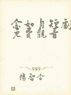 念如月短剧全集免费观看封面