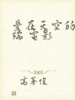 爱在天空的另一端 电影