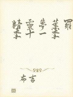 精灵梦叶罗丽第季十一季