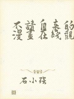 不请自来的恶魔漫画在线观看免费