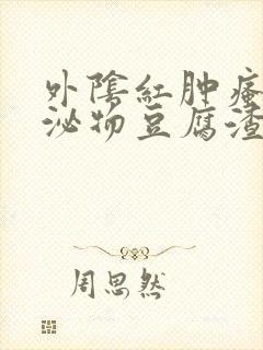 外阴红肿瘙痒分泌物豆腐渣