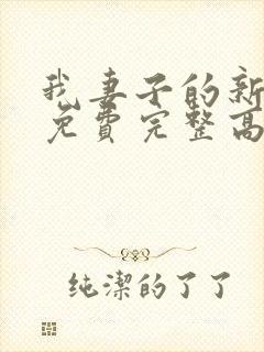 我妻子的新妈妈免费完整高清电视剧观看全集封面