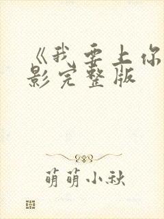 《我要上你》电影完整版封面