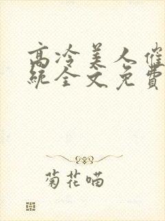 高冷美人催眠系统全文免费阅读