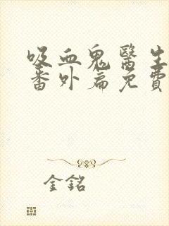 吸血鬼医生动漫番外篇免费观看封面