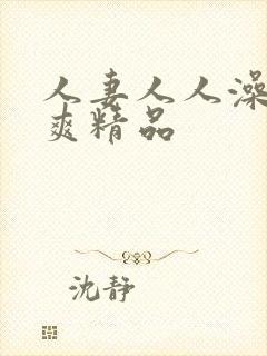 人妻人人澡人人爽精品封面