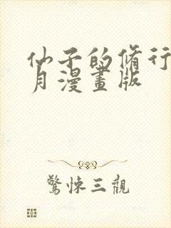 仙子的修行萧曦月漫画版封面