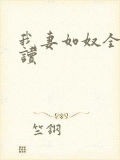 我妻如奴全文阅读