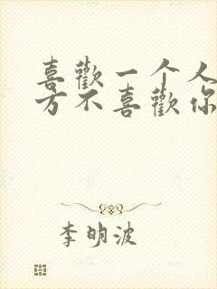 喜欢一个人但对方不喜欢你怎么办