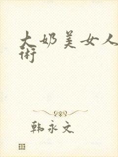 大奶美女人体艺术