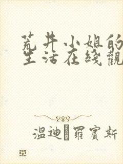 荒井小姐的秘密生活在线观看免费