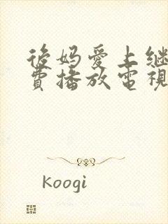 后妈爱上继子免费播放电视剧剧情介封面