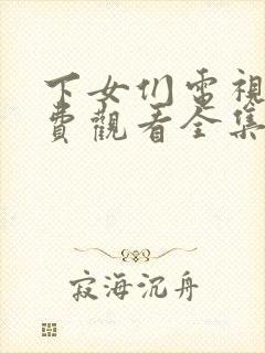 下女们电视剧免费观看全集高清