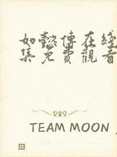 如懿传在线看全集免费观看高清16集电视剧