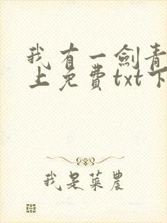 我有一剑青鸾峰上免费txt下载