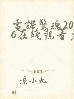 电锯惊魂2006在线观看免费高清