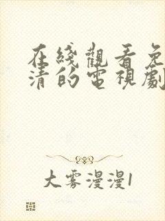 在线观看免费高清的电视剧晚上