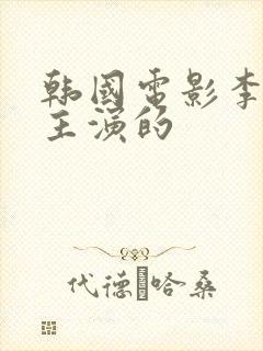韩国电影李采潭主演的